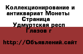 Коллекционирование и антиквариат Монеты - Страница 2 . Удмуртская респ.,Глазов г.